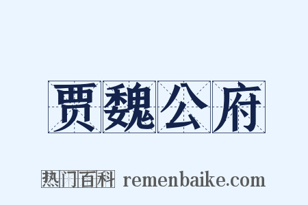 贾魏公府是什么意思的图片